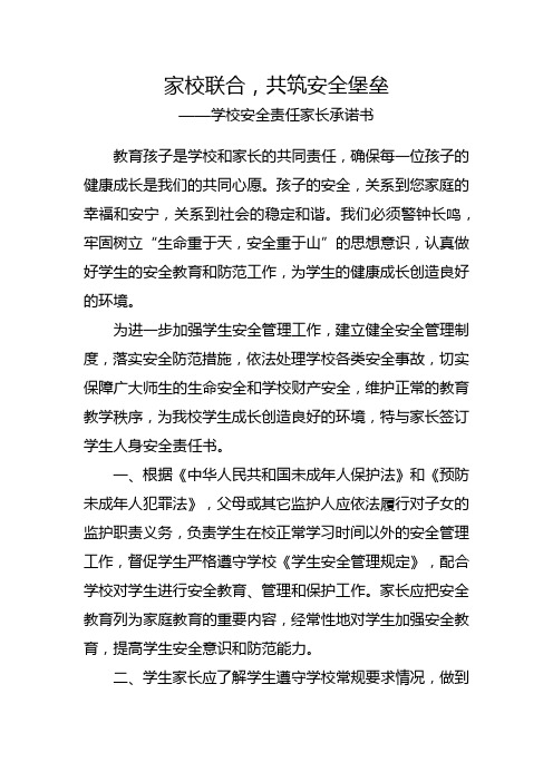 家校联合,共筑安全堡垒——学生家长安全责任承诺书