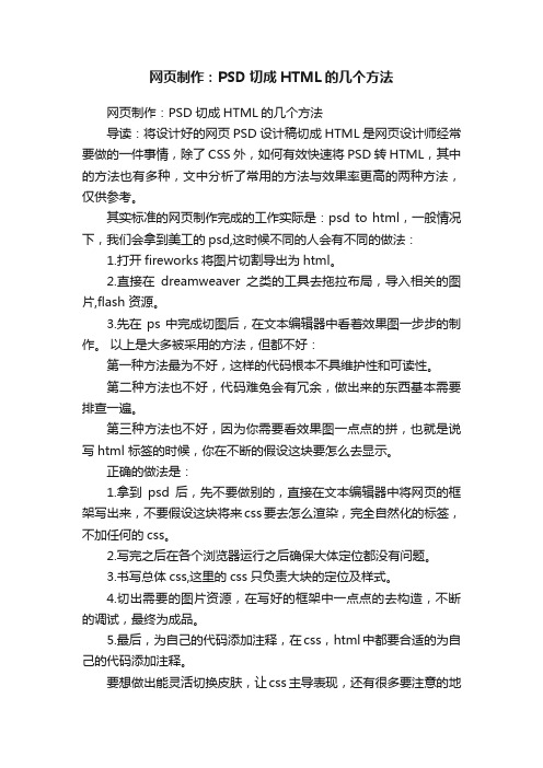 网页制作：PSD切成HTML的几个方法