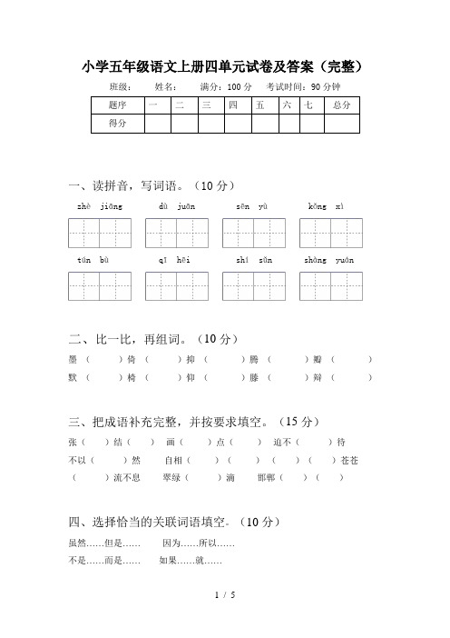 小学五年级语文上册四单元试卷及答案(完整)