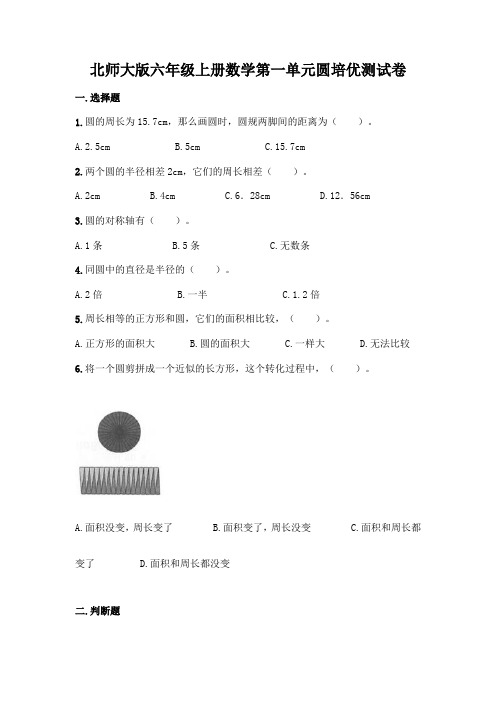 北师大版六年级上册数学第一单元圆培优测试卷附答案