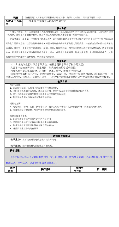 《植树问题》教材分析、教学设计及反思