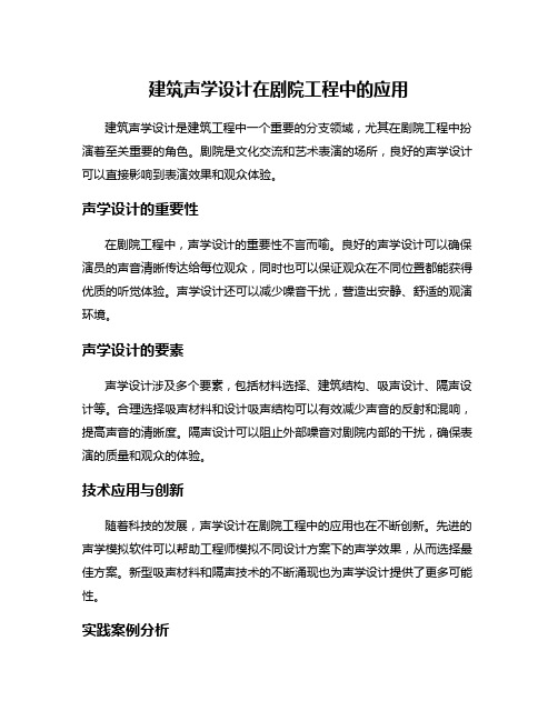 建筑声学设计在剧院工程中的应用