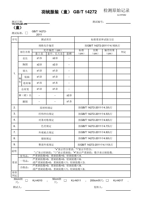 检测原始记录-羽绒服装(童)GBT14272