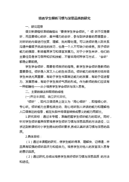 培养学生倾听习惯与深思品质的研究