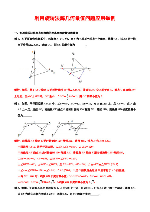 利用旋转法解几何最值问题应用举例