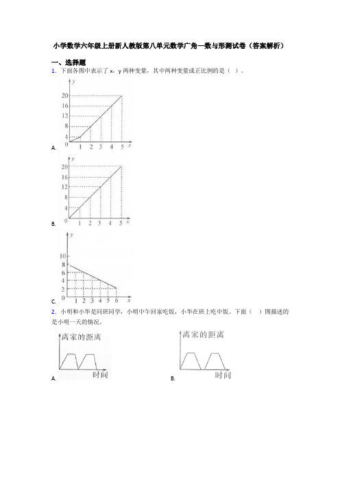 小学数学六年级上册新人教版第八单元数学广角—数与形测试卷(答案解析)