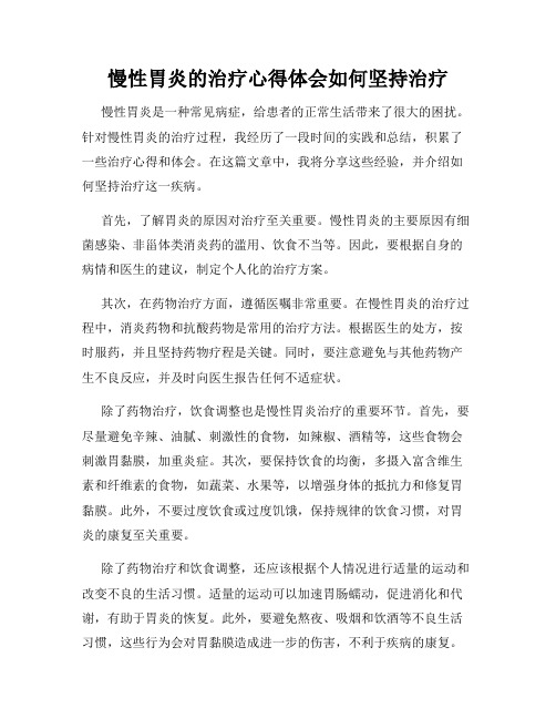 慢性胃炎的治疗心得体会如何坚持治疗