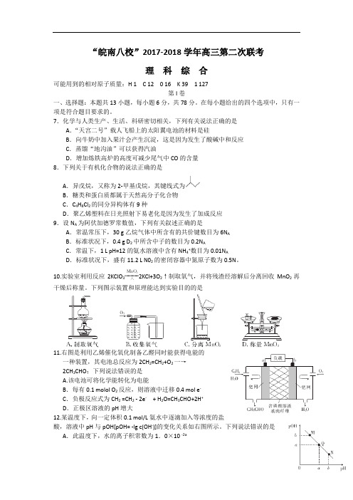 安徽省皖南八校2017-2018学年高三第二次联考(12月)理综化学试题 Word版含答案