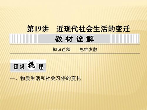 2014高考复习资料 19 近现代社会的变迁