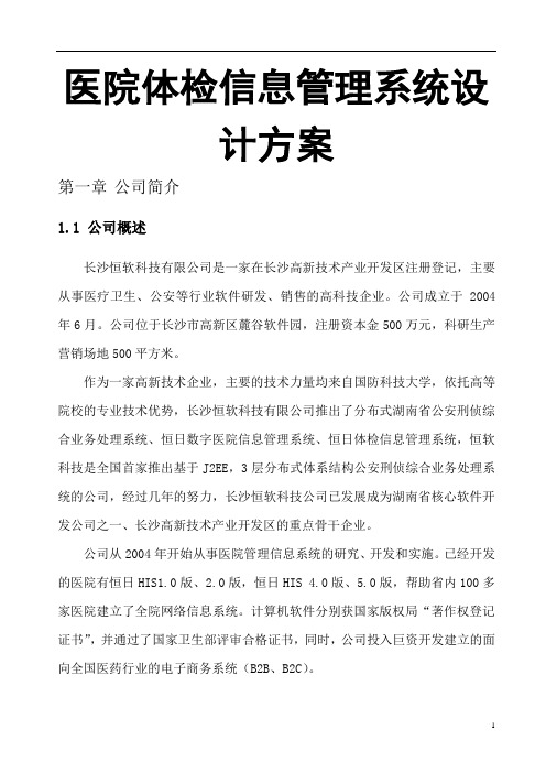 医院体检信息管理系统设计方案.docx