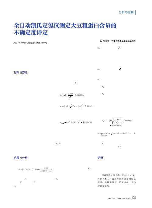 全自动凯氏定氮仪测定大豆粗蛋白含量的不确定度评定