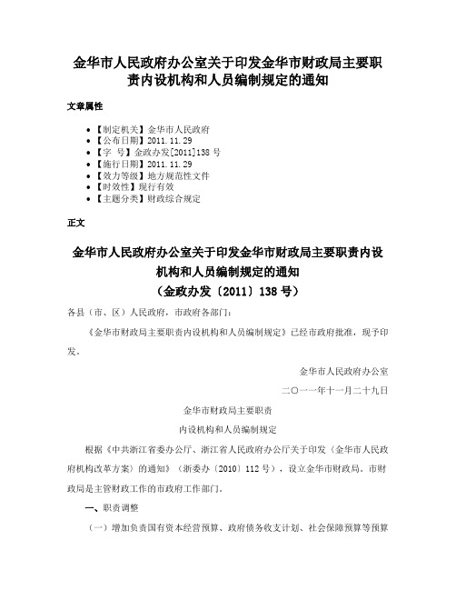 金华市人民政府办公室关于印发金华市财政局主要职责内设机构和人员编制规定的通知