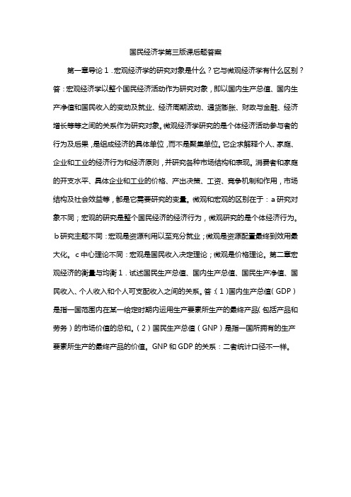 国民经济学第三版课后题答案