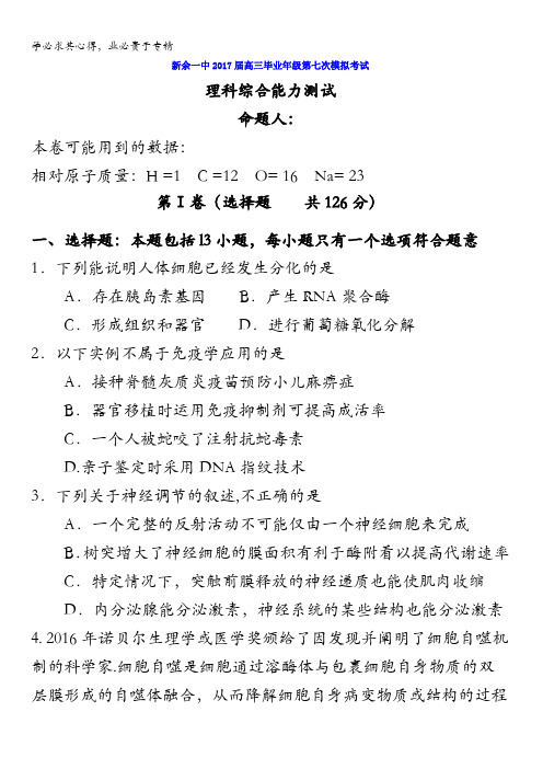 江西省新余市第一中学2017届高三下学期第七次模拟考试理科综合试题含答案