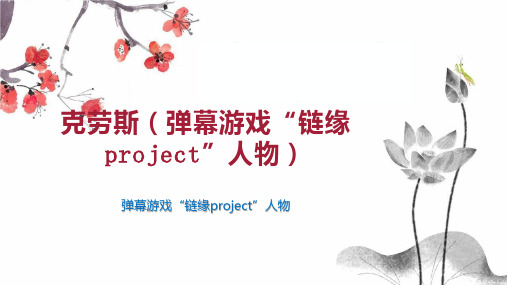 克劳斯(弹幕游戏“链缘project”人物)