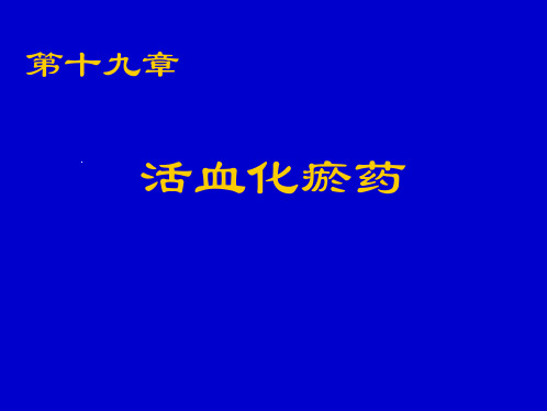 培训_第十九章 活血化瘀药