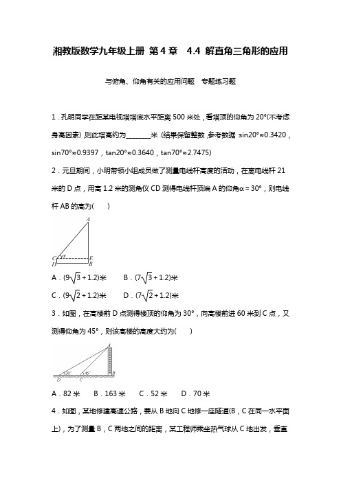 最新湘教版九年级数学上册《解直角三角形的应用》专项练习及解析.docx