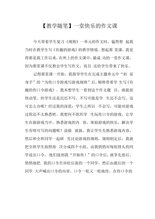 教学随笔一堂快乐的作文课