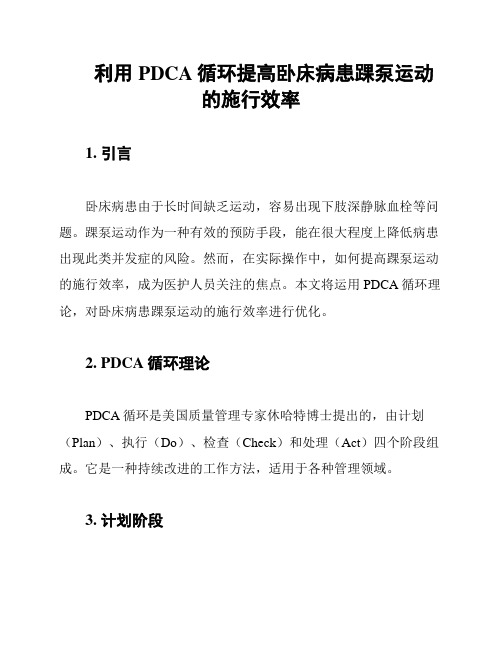 利用PDCA循环提高卧床病患踝泵运动的施行效率