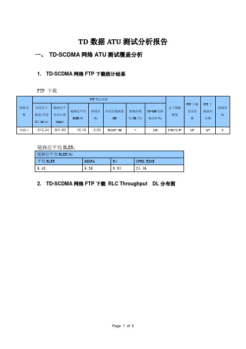 TD数据ATU测试分析报告