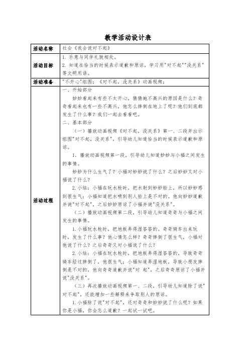 小班教案社会《我会说对不起》