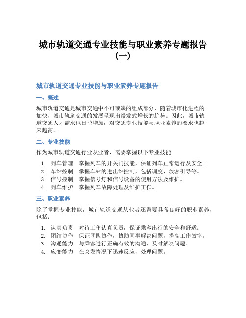 城市轨道交通专业技能与职业素养专题报告(一)