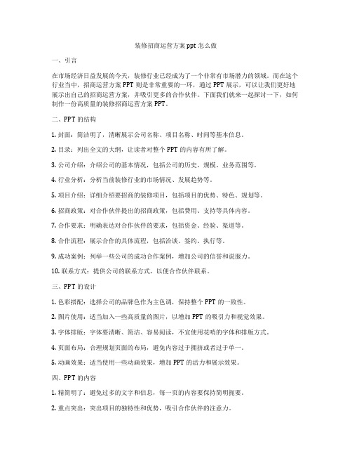 装修招商运营方案ppt怎么做