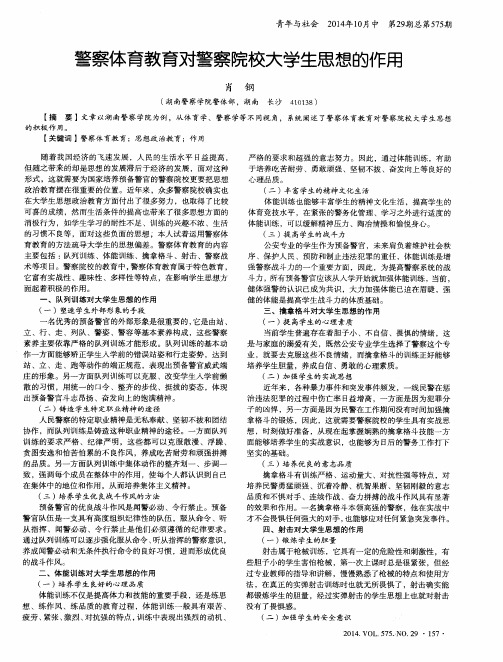 警察体育教育对警察院校大学生思想的作用