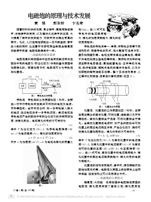 电磁炮的原理与技术发展(1) (优选.)