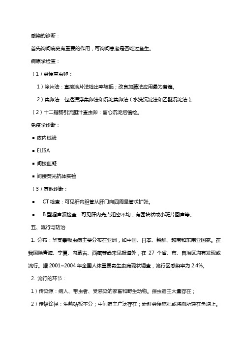 04华支睾吸虫病的诊断、流行与防控