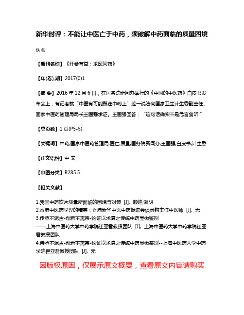 新华时评：不能让中医亡于中药，须破解中药面临的质量困境