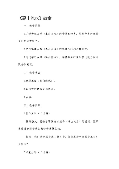 《高山流水》市公开课获奖教案省名师优质课赛课一等奖教案