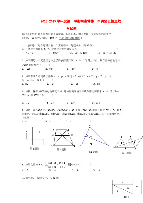 湖南省常德一中度高一数学第一学期实验班招生试题