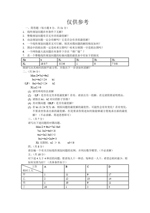 运筹学上年的期末考试试题A卷