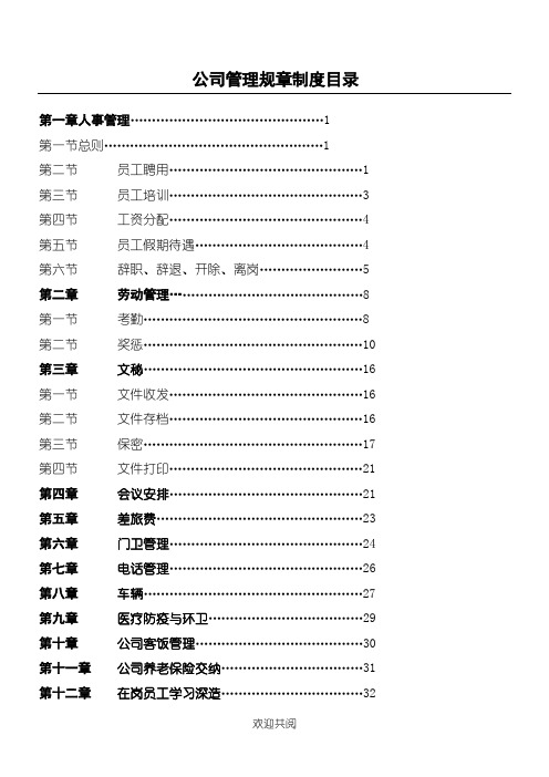 房地产公司行政管理管理办法汇编_55页