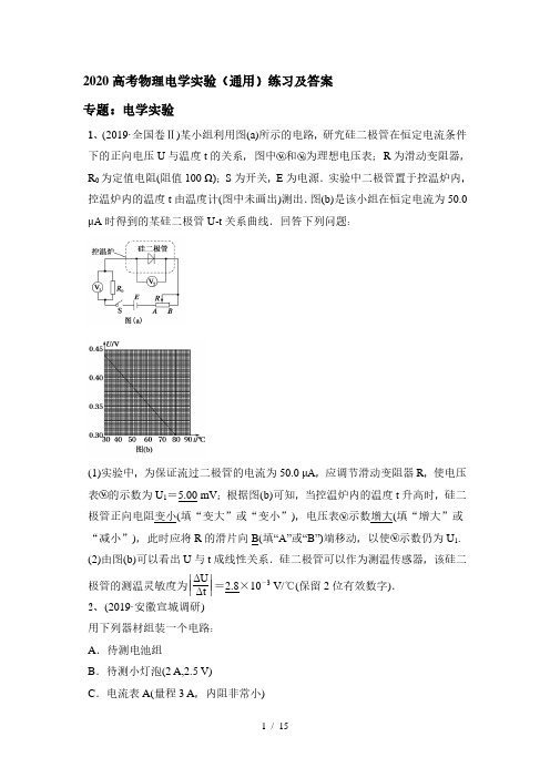 2020高考物理二轮复习专题：电学实验(通用)练习及答案