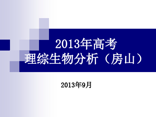 高考理综生物分析房山