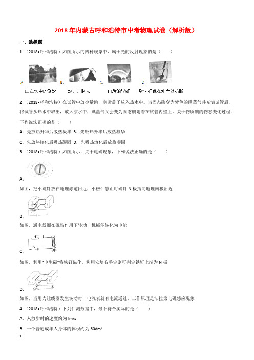 内蒙古呼和浩特市2018年中考物理试题(附答案解析)