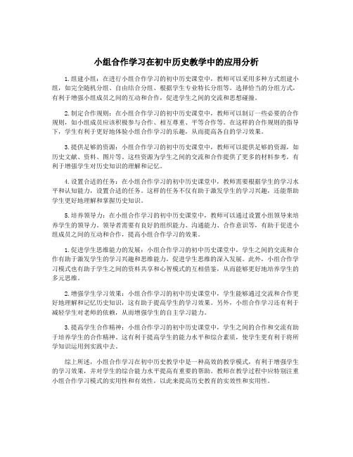 小组合作学习在初中历史教学中的应用分析