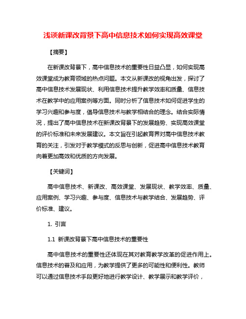 浅谈新课改背景下高中信息技术如何实现高效课堂