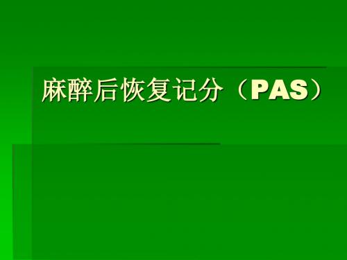 麻醉后恢复记分(临床麻醉)