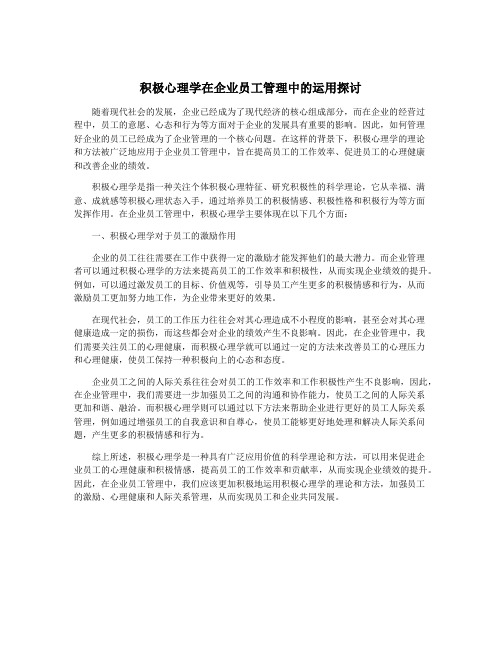 积极心理学在企业员工管理中的运用探讨