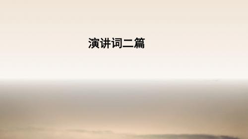 九年级语文下册 第四单元 12 演讲词二篇课件 语文版
