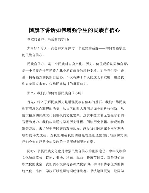 国旗下讲话如何增强学生的民族自信心