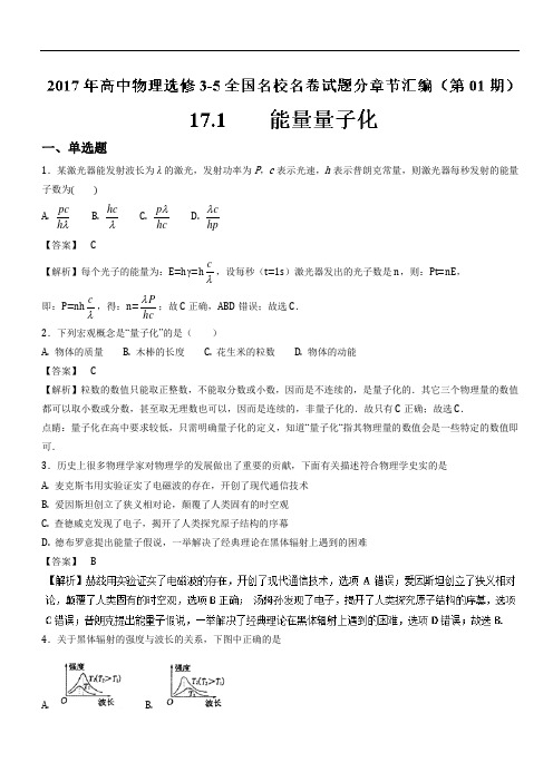 专题17.1能量量子化-2017年高中物理全国名卷试题分章节汇编(选修3-5)(Word版含解析)