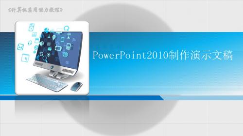 计算机应用能力教程(Windows 7+Office 2010) 11 PowerPoint 2010制作演示文稿2