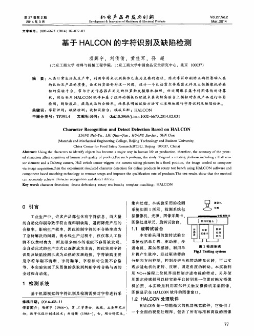 基于HALCON的字符识别及缺陷检测