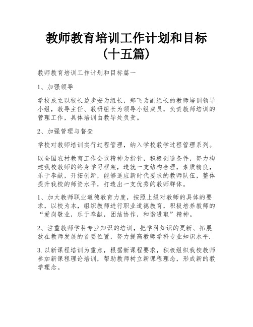 教师教育培训工作计划和目标(十五篇)