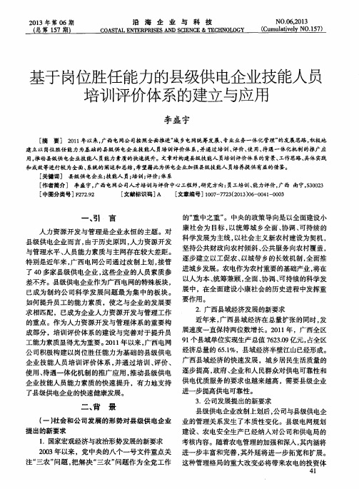 基于岗位胜任能力的县级供电企业技能人员培训评价体系的建立与应用