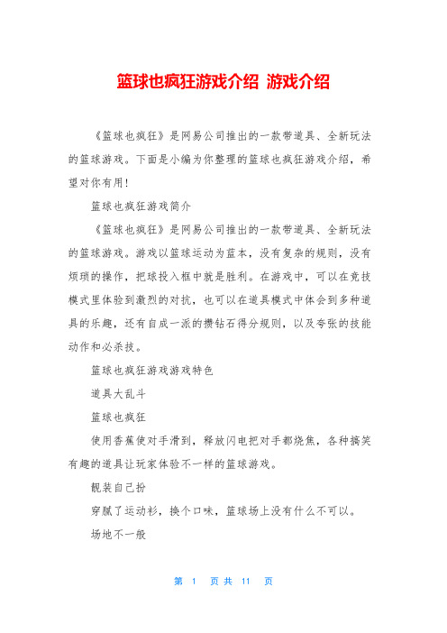 篮球也疯狂游戏介绍 游戏介绍